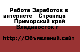 Работа Заработок в интернете - Страница 10 . Приморский край,Владивосток г.